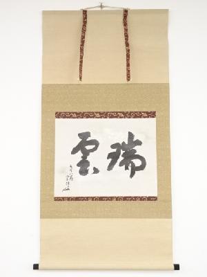 永田宗伴筆　「瑞雲」横物　肉筆紙本掛軸（保護箱）